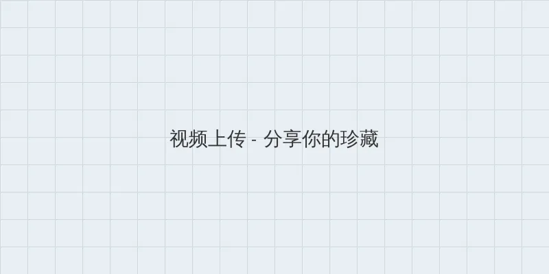 天美传媒视频原创在线观看网站 视频上传区域