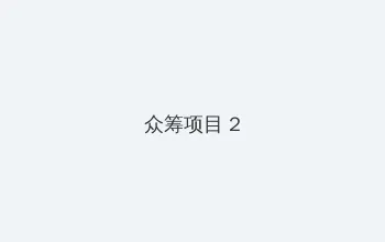 天美传媒视频原创在线观看网站 众筹项目 - 像素冒险同人游戏